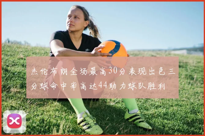 杰伦布朗全场最高30分表现出色三分球命中率高达44助力球队胜利