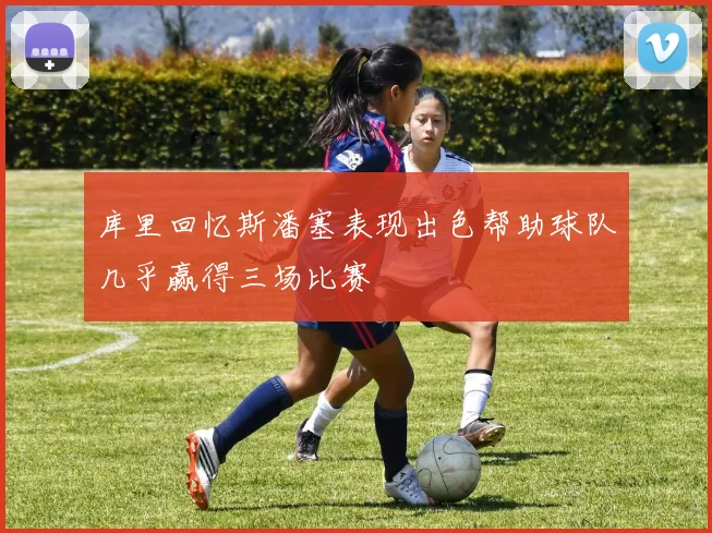 库里回忆斯潘塞表现出色帮助球队几乎赢得三场比赛