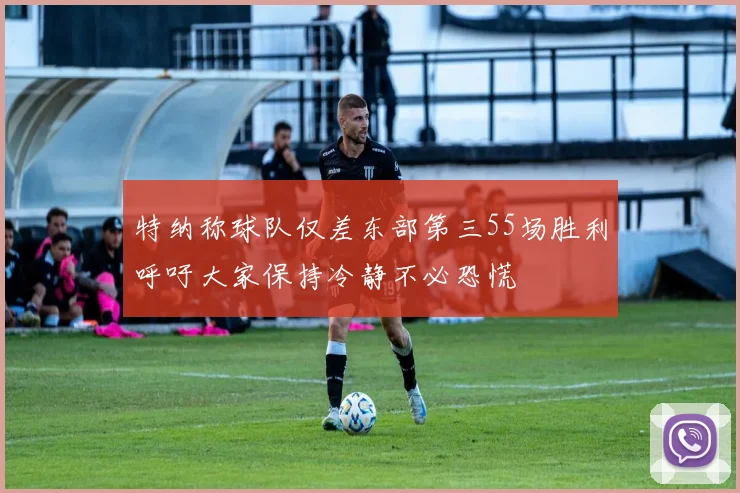 特纳称球队仅差东部第三55场胜利呼吁大家保持冷静不必恐慌