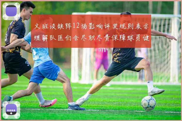 文班谈缺阵12场影响评奖规则表示理解队医们会尽职尽责保障球员健康