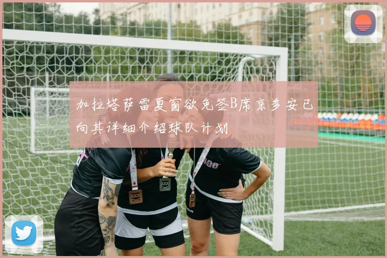 加拉塔萨雷夏窗欲免签B席京多安已向其详细介绍球队计划