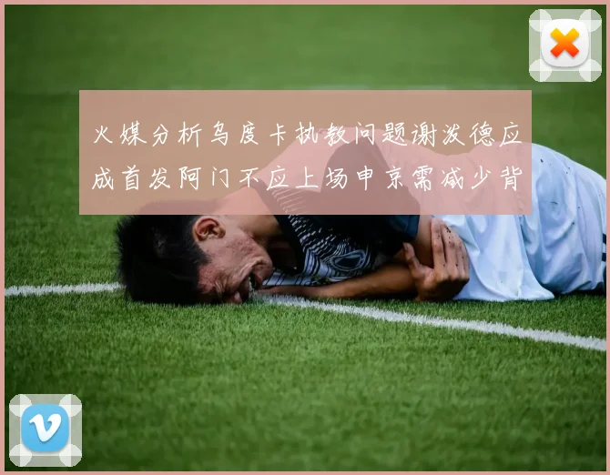 火媒分析乌度卡执教问题谢泼德应成首发阿门不应上场申京需减少背打次数
